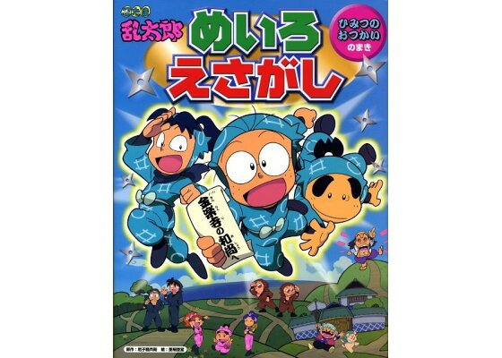 楽天ブックス 忍たま乱太郎めいろ えさがし ひみつのおつかいのまき 尼子騒兵衛 本 楽天ブックス 忍たま乱太郎めいろ えさがし ひみつのおつかいのまき 尼子騒兵衛 本